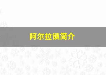 阿尔拉镇简介