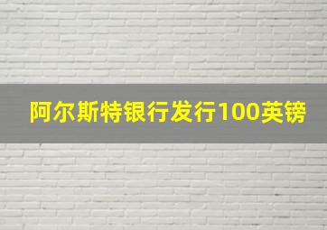 阿尔斯特银行发行100英镑