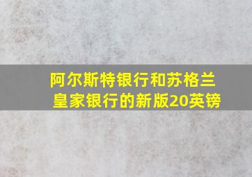 阿尔斯特银行和苏格兰皇家银行的新版20英镑