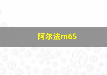 阿尔法m65