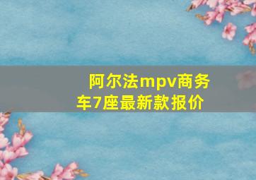 阿尔法mpv商务车7座最新款报价