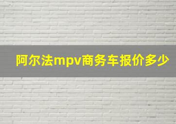 阿尔法mpv商务车报价多少