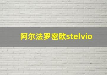 阿尔法罗密欧stelvio