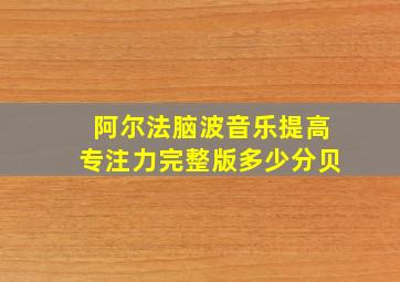 阿尔法脑波音乐提高专注力完整版多少分贝