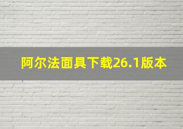 阿尔法面具下载26.1版本