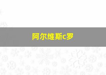 阿尔维斯c罗