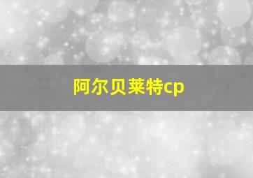 阿尔贝莱特cp