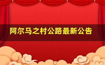 阿尔马之村公路最新公告