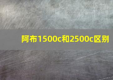 阿布1500c和2500c区别