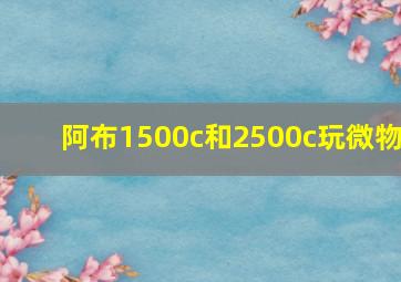 阿布1500c和2500c玩微物