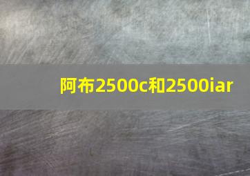 阿布2500c和2500iar