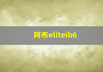 阿布eliteib6