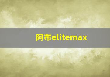 阿布elitemax