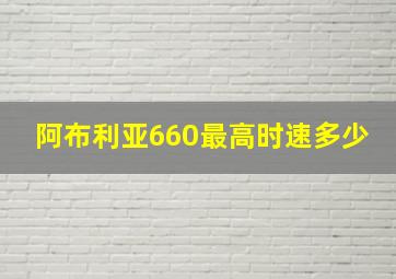 阿布利亚660最高时速多少