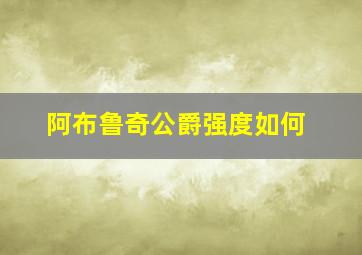 阿布鲁奇公爵强度如何