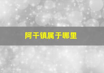 阿干镇属于哪里