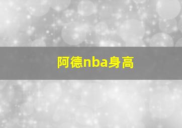 阿德nba身高