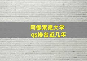 阿德莱德大学qs排名近几年