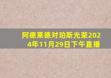 阿德莱德对珀斯光荣2024年11月29日下午直播