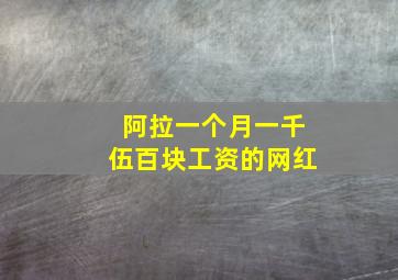 阿拉一个月一千伍百块工资的网红