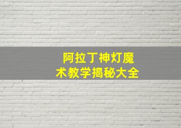 阿拉丁神灯魔术教学揭秘大全