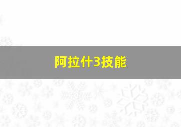 阿拉什3技能