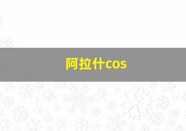 阿拉什cos