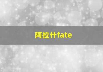 阿拉什fate