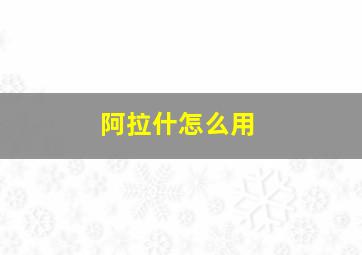 阿拉什怎么用