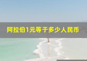 阿拉伯1元等于多少人民币