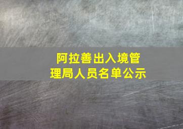 阿拉善出入境管理局人员名单公示