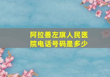 阿拉善左旗人民医院电话号码是多少