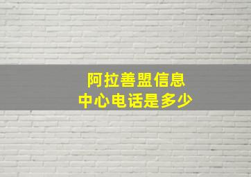 阿拉善盟信息中心电话是多少