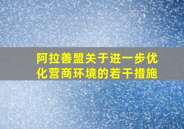 阿拉善盟关于进一步优化营商环境的若干措施