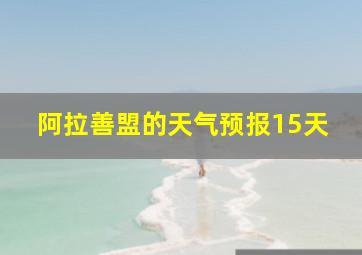 阿拉善盟的天气预报15天