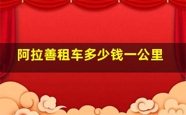 阿拉善租车多少钱一公里