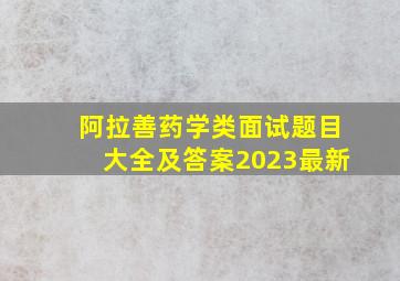 阿拉善药学类面试题目大全及答案2023最新