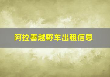 阿拉善越野车出租信息