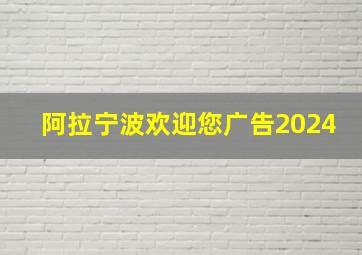 阿拉宁波欢迎您广告2024