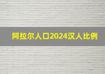 阿拉尔人口2024汉人比例