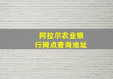 阿拉尔农业银行网点查询地址