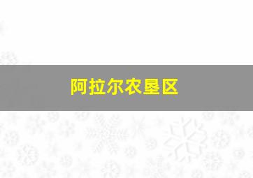 阿拉尔农垦区