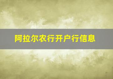 阿拉尔农行开户行信息