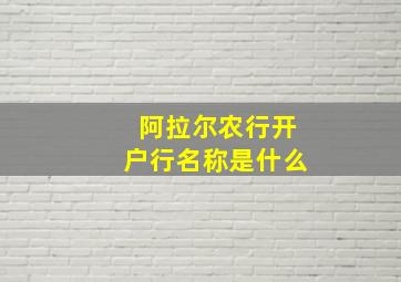 阿拉尔农行开户行名称是什么