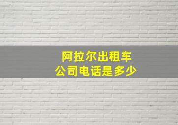 阿拉尔出租车公司电话是多少