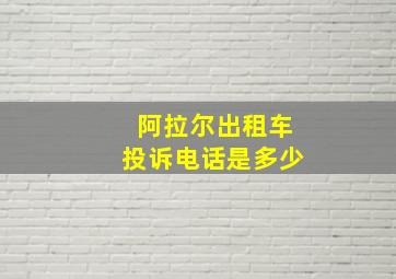 阿拉尔出租车投诉电话是多少