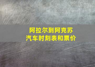 阿拉尔到阿克苏汽车时刻表和票价