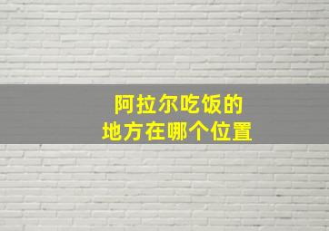 阿拉尔吃饭的地方在哪个位置