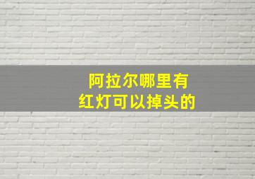 阿拉尔哪里有红灯可以掉头的