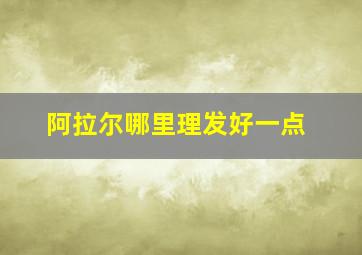 阿拉尔哪里理发好一点